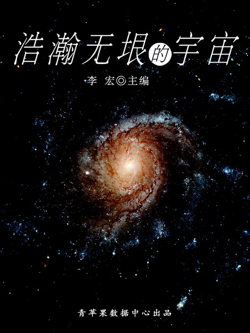 Title details for 浩瀚无垠的宇宙 by 李宏 - Available